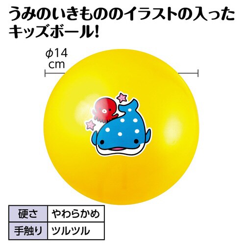 キッズボール うみのいきもの