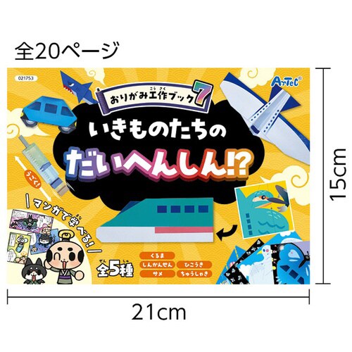 おりがみ工作ブック7いきものたちのだいへんしん!?