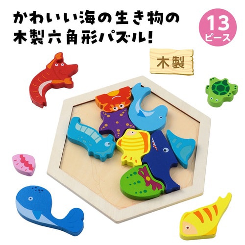 木製六角パズル 海の生き物