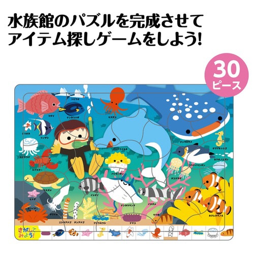 みつけてパズル 水族館