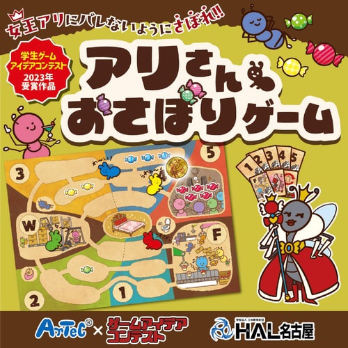 アリさんおさぼりゲーム