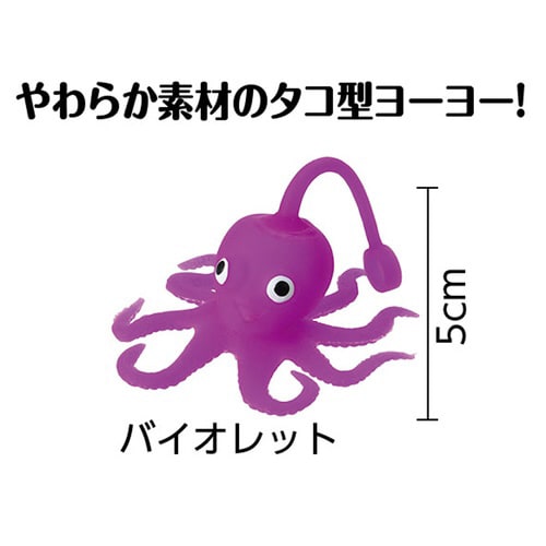 ぷにゅぷにゅタコヨーヨー バイオレット