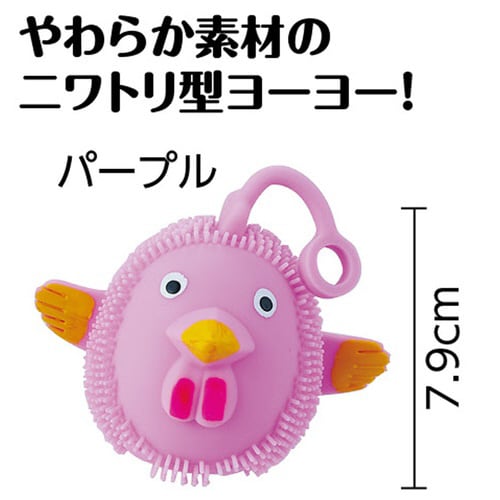 ぷにゅぷにゅニワトリヨーヨー パープル