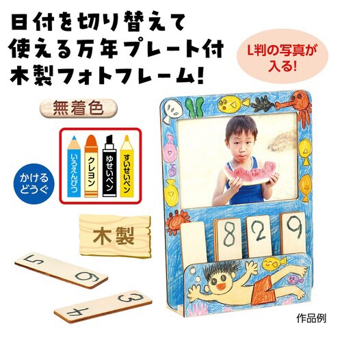 おえかきフォトフレームカレンダー