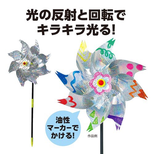 キラキラかざぐるま