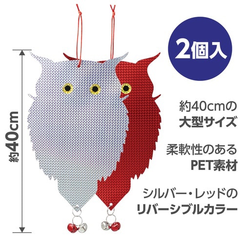 吊り下げ式 防鳥キラキラフクロウくん 2個入