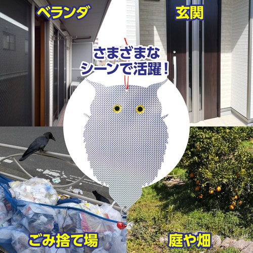 吊り下げ式 防鳥キラキラフクロウくん 2個入