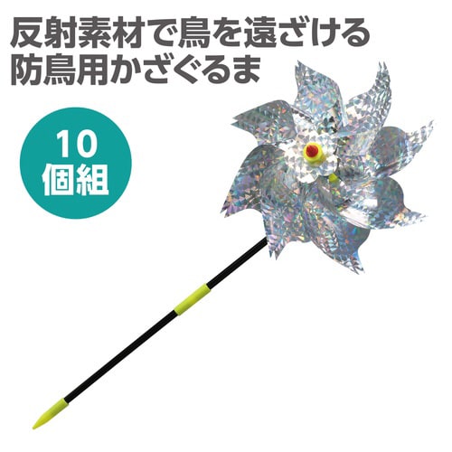 防鳥キラキラかざぐるま 10個セット