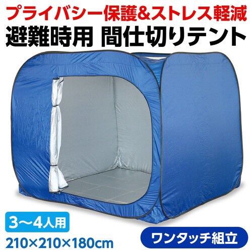 屋内用間仕切りシェルター