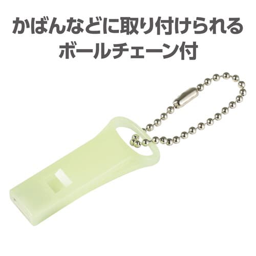 防災・防犯ホイッスル ビィート 蓄光タイプ