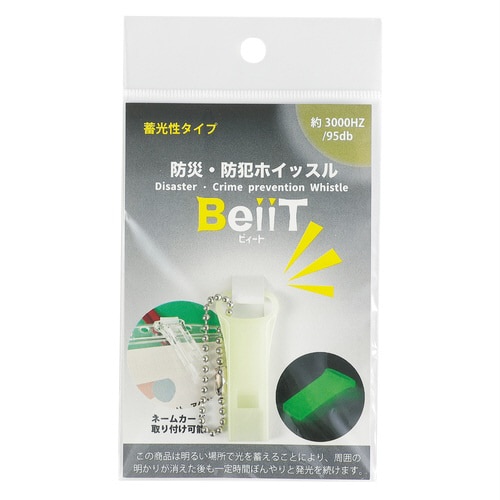 防災・防犯ホイッスル ビィート 蓄光タイプ