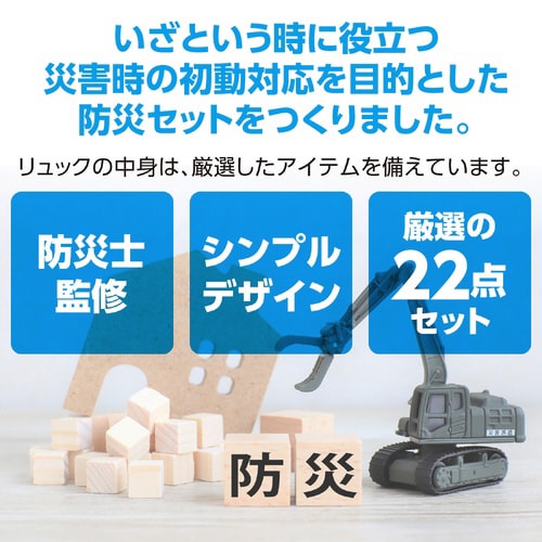 初動対応防災セット22点