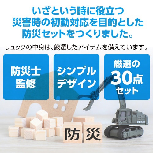 初動対応防災セット30点