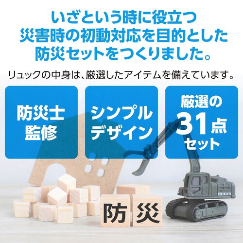 初動対応防災セット31点