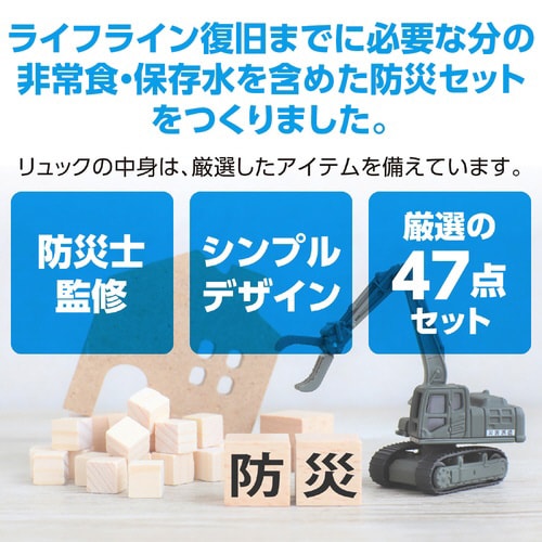 大容量非常食付防災セット47点