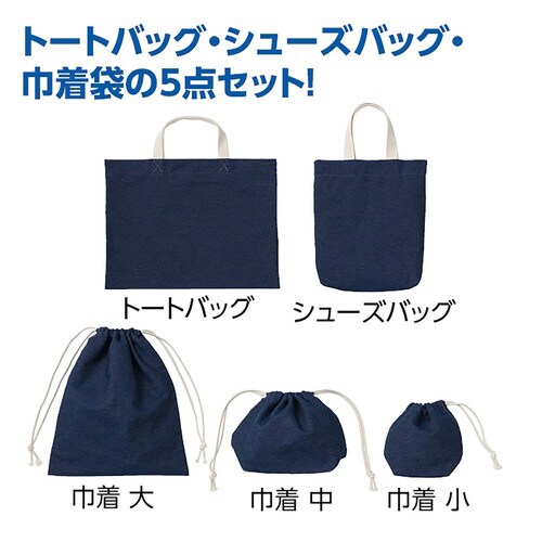 デニムレッスンバッグセット