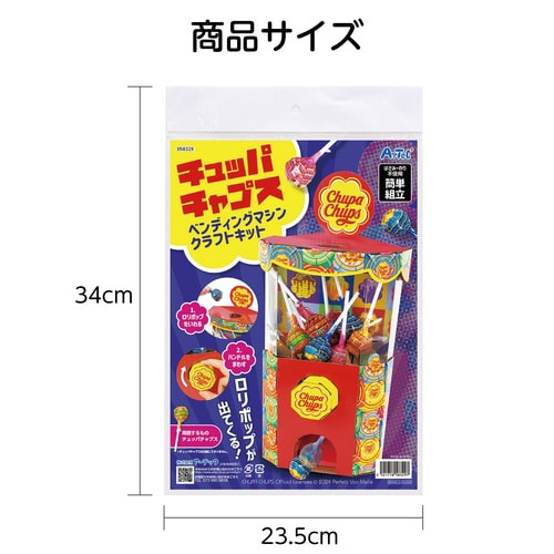 チュッパチャプス ベンディングマシンクラフトキット