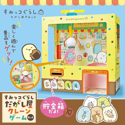 すみっコぐらし 駄菓子屋クレーンゲーム