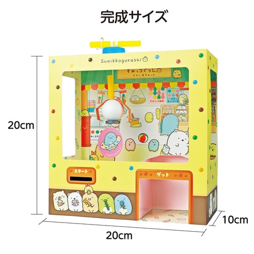 すみっコぐらし 駄菓子屋クレーンゲーム