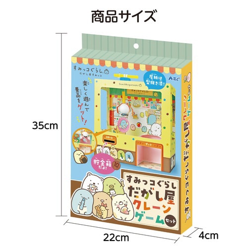 すみっコぐらし 駄菓子屋クレーンゲーム