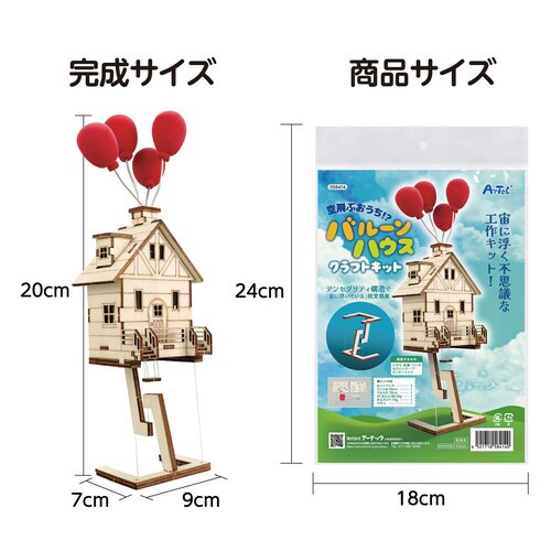 空飛ぶ家!?バルーンハウス