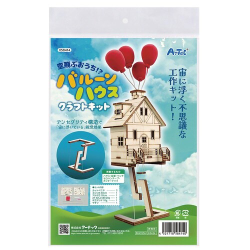 空飛ぶ家!?バルーンハウス