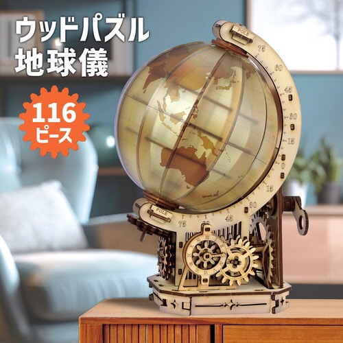 ウッドパズル地球儀