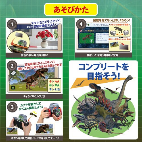 カメラでタイムスリップ!ダイナソースナップ