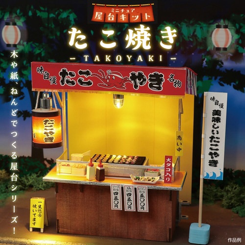 ミニチュア屋台キット たこ焼き