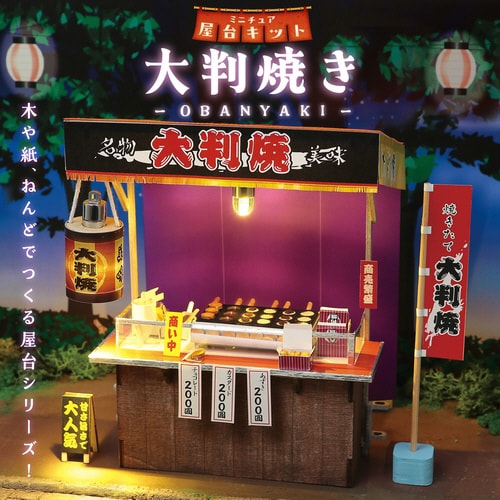 ミニチュア屋台キット 大判焼き