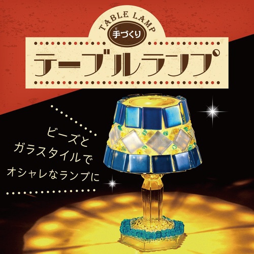 手作りテーブルランプ