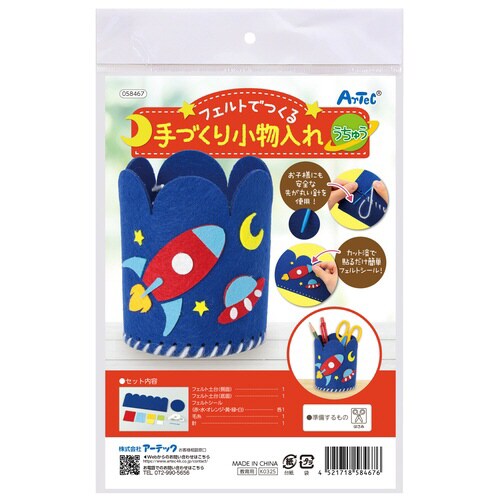 フェルトでつくる手づくり小物入れ うちゅう