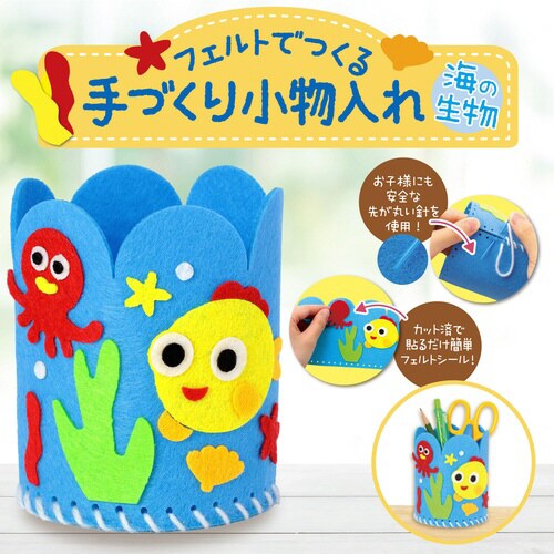 フェルトでつくる手づくり小物入れ 海の生物