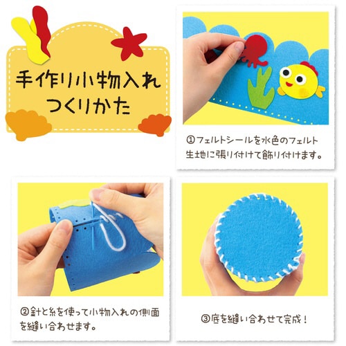 フェルトでつくる手づくり小物入れ 海の生物