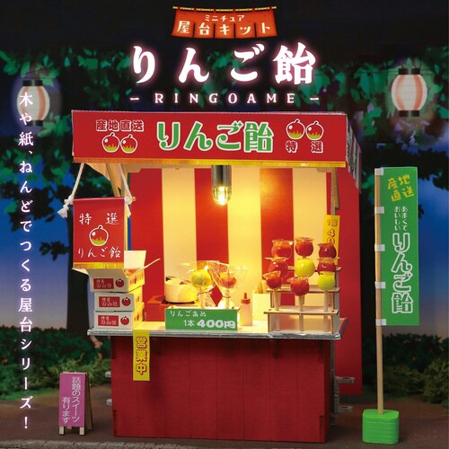 ミニチュア屋台キット りんご飴