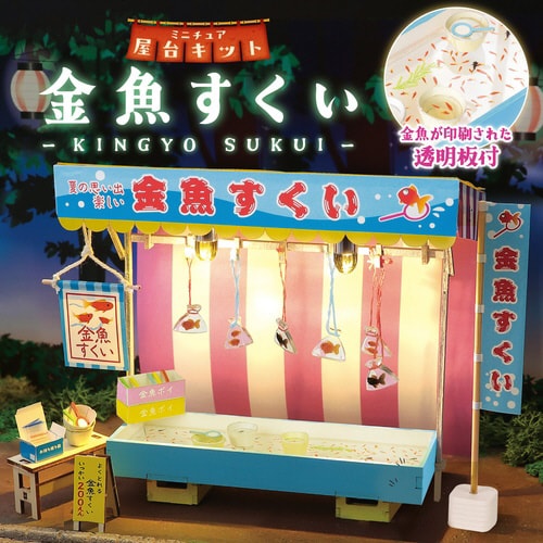 ミニチュア屋台キット 金魚すくい