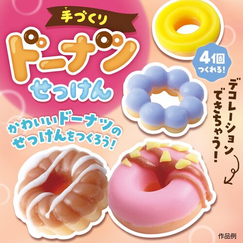 手づくりドーナツせっけん