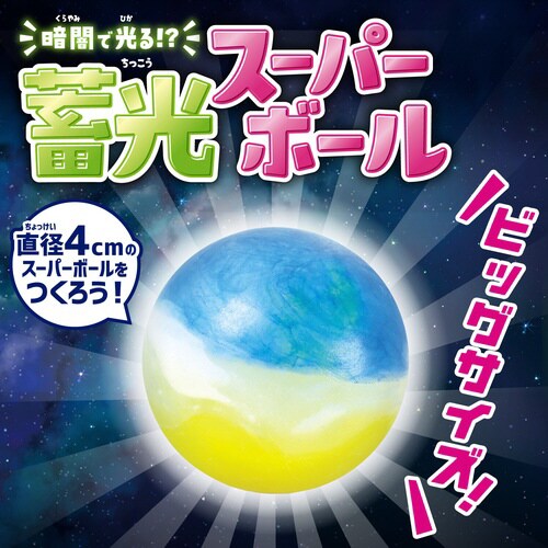 暗闇で光る!?蓄光スーパーボール