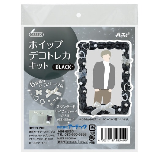 ホイップデコトレカキット ブラック