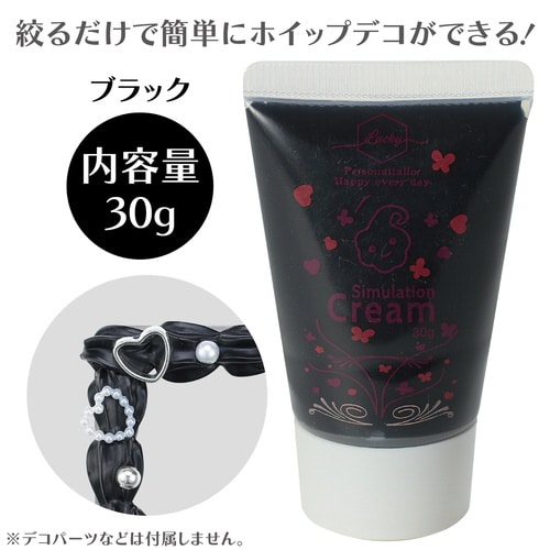 デコレーションホイップクリーム ブラック