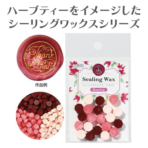 シーリングワックス ローズヒップ