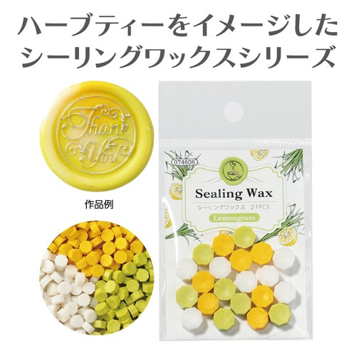 シーリングワックス レモングラス