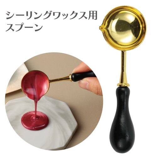 シーリングワックス スプーン 黒