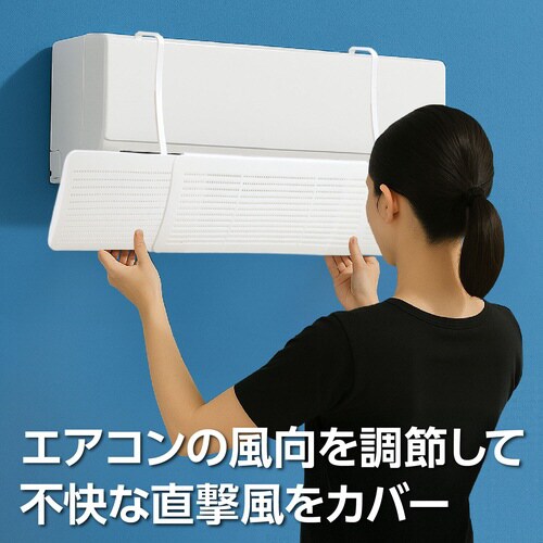 エアコン直風ガード