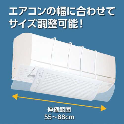 エアコン直風ガード