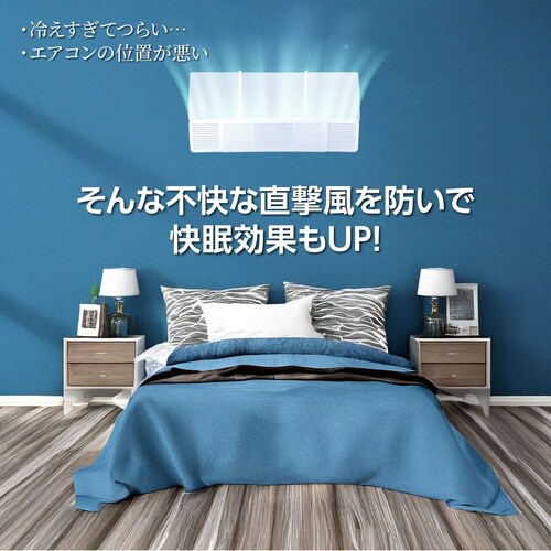 エアコン直風ガード