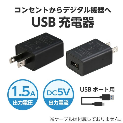 USB電源ACアダプター 黒(DC5V1.5A)
