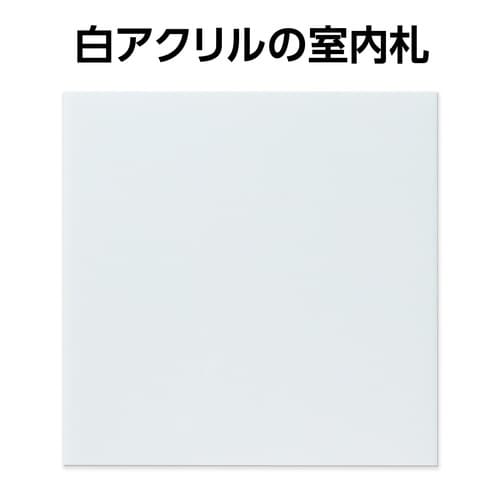 アクリル室名札 白無地 200×200×5mm