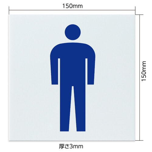 アクリル室名札 男子トイレ 150×150×3mm