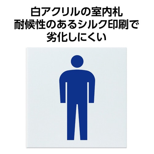 アクリル室名札 男子トイレ 200×200×5mm